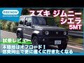 人気の理由を再検証！ スズキ ジムニー シエラ JC（5MT）試乗レビュー by 島下泰久