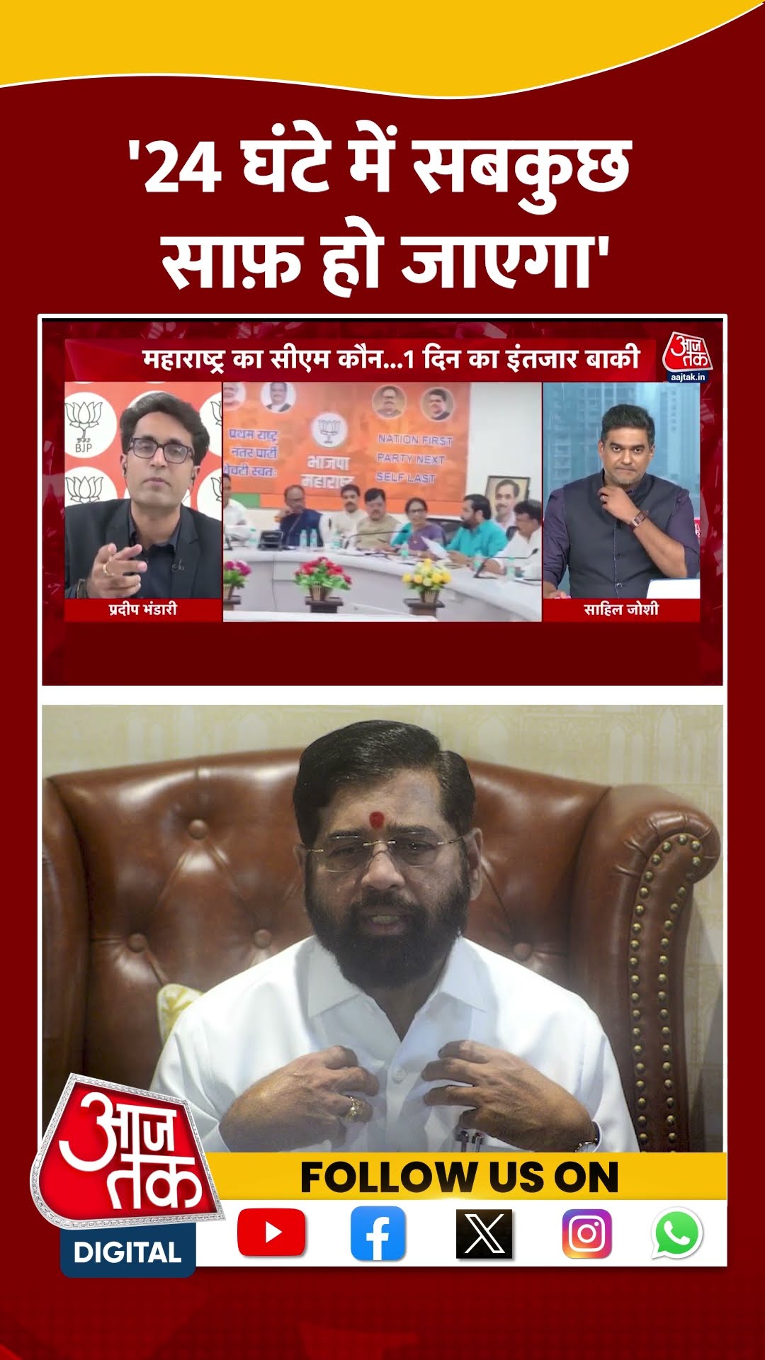 24 घंटे में सबकुछ साफ़ हो जाएगा: Pradeep Bhandari #shortsvideo #maharashtracm #mahayuti #bjp #nda