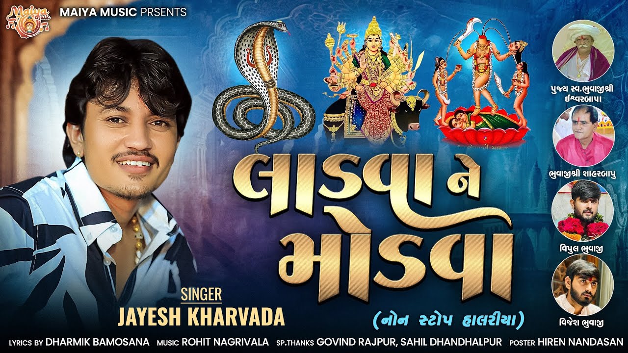 Ladvo Ne Mandvo | Jayesh Kharvada | Dharmik Bamosana | New Halariya |@Maiya_music