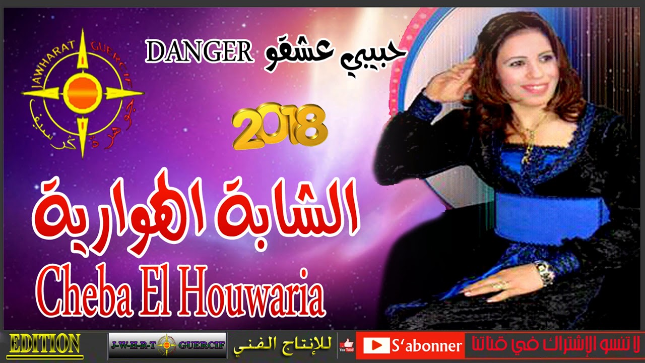 CHEBA LHOWARIYA 2018 HBIBI 3ACH9O DANGER