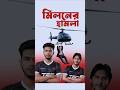 TEC তে হেলিকপ্টার মিলন এর হামলা 🤣 #rhk #redhawks