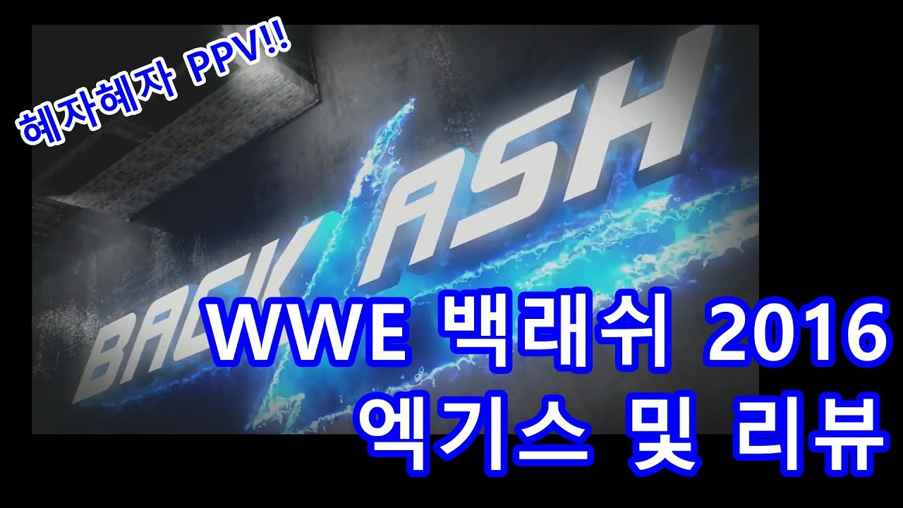 경이로운 (고)자의 복수 성공! WWE 백래쉬 2016 엑기스 및 리뷰 [미스터크랙] - YouTube