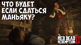 ЧТО БУДЕТ ЕСЛИ СДАТЬСЯ МАНЬЯКУ - RDR 2 [Выпуск #8]