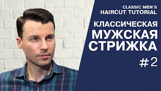 Мужская классическая стрижка со сведением на нет, преппи. Classic men&#39;s haircut preppy.