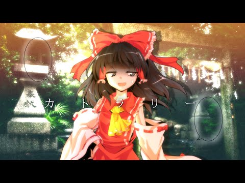 【東方二次創作MV】【博麗の日】カトラリー