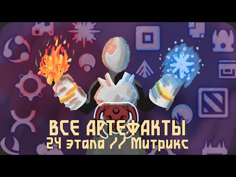 Моя Боль - Прохождение со ВСЕМИ АРТЕФАКТАМИ