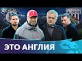 Клопп против Моуриньо | Поражения Челси | Отставка Билича