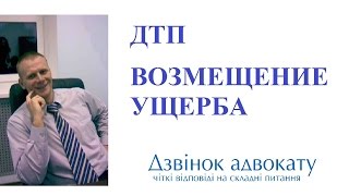 ДТП.  Возмещение ущерба. 