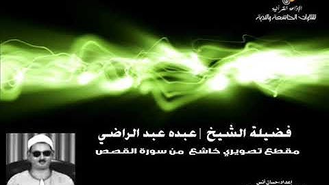 الشيخ| #عبده_عبد الراضى  |مقطع 2 تصويري خاشع رآئع من سورة #القصص