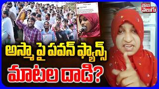 అస్మా పై పవన్ ఫ్యాన్స్ మాటల దాడి? | Nirudyogi Asma Fire On Pawan Kalyan |