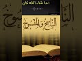 شرح الناسخ والمنسوخ من الالف الى الياء mp3