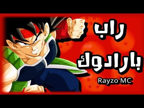 راب انمي عربي قصة بارادوك والد غوكو كاكاروت الجزء ١