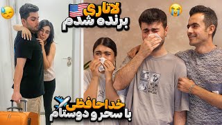 تو لاتاری برنده شدیم ، خداحافظی حسین از سحر و دوستاش