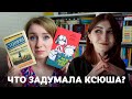 Она заставила меня это читать! Совместное видео с Ксенией Сникет