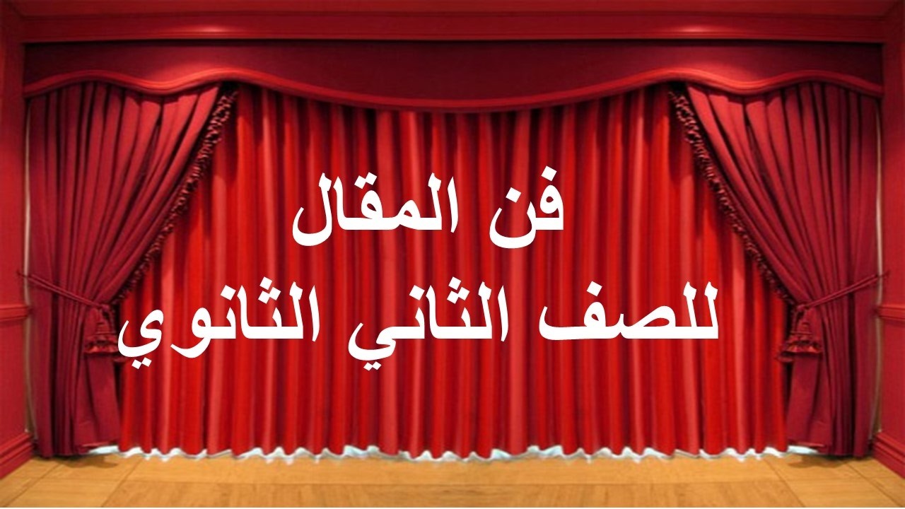 فن المقال للصف الثاني الثانوي