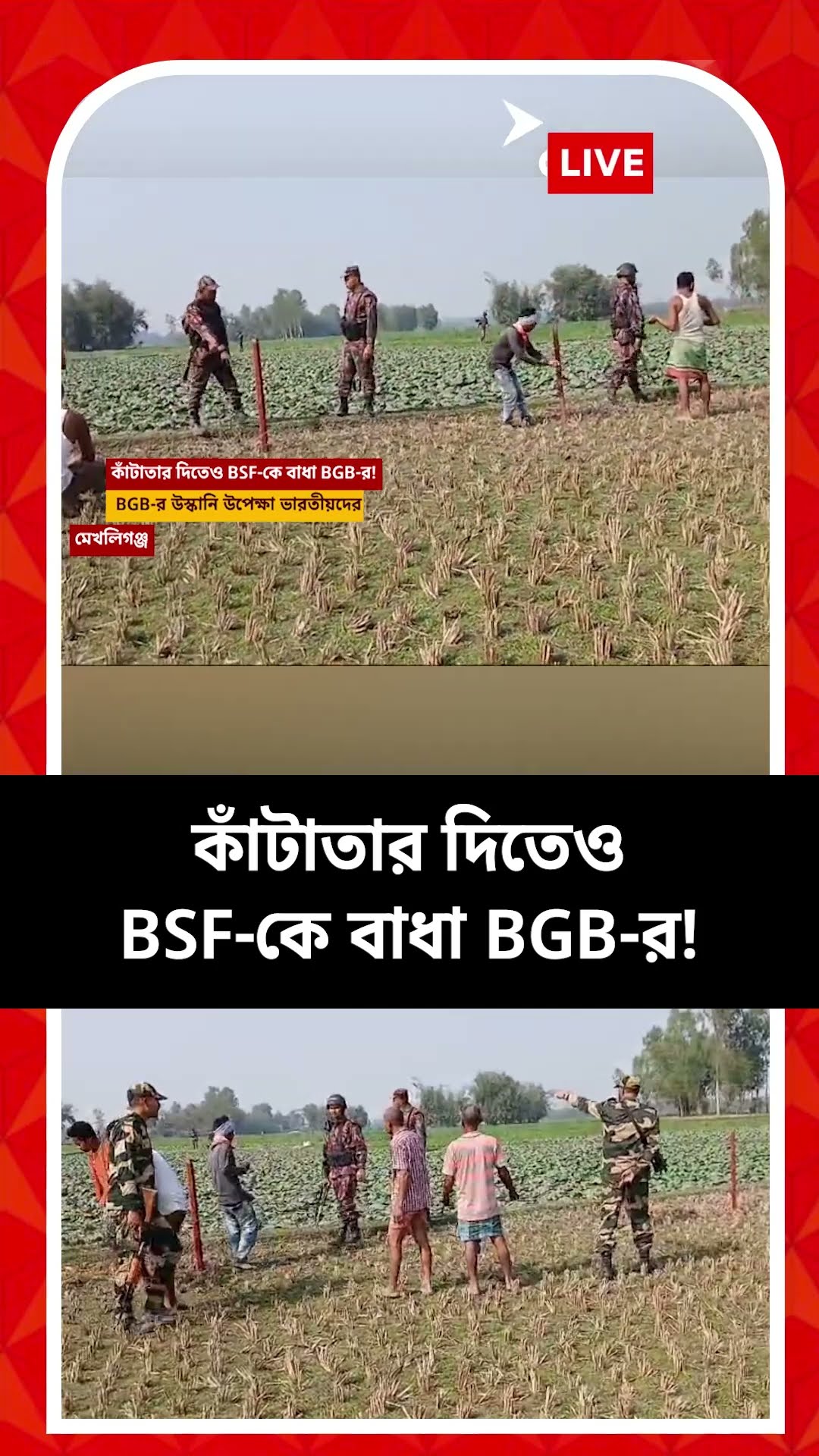 অবাধে পাচারের সুবিধা দিতেই কি কাঁটাতারে ইউনূস সরকারের এত আপত্তি?