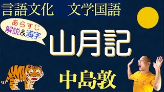 【山月記①中島敦】虎に変身！〈前半〉高校国語の教科書あらすじ&解説&漢字