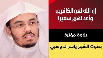 تلاوة خاشعة || يوم تقلب وجوههم في النار || الشيخ ياسر الدوسري