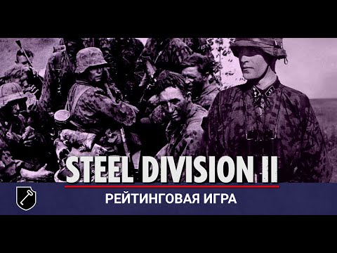 Видео: Steel Division II — "LSSAH" SS-панцер против Вермахта!