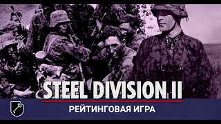 Steel Division II - ‘LSSAH’ SS-panzer against the Wehrmacht!