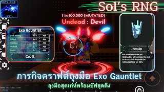 ภารกิจคราฟต์ถุงมือ Exo Gauntlet ถุงมือที่ดีที่สุดในเกม | Roblox Sol’s RNG