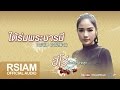 เนื้อเพลง ใต้ร่มพระบารมี - กระแต อาร์ สยาม