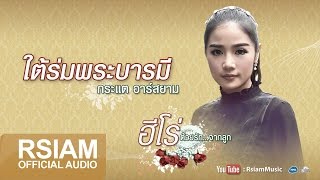 ใต้ร่มพระบารมี : กระแต อาร์ สยาม [Official Audio]