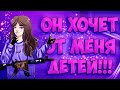 ОН ХОЧЕТ ОТ МЕНЯ ДЕТЕЙ