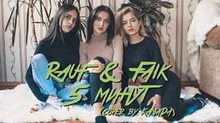 Rauf & Faik - 5 минут (cover by КаМаДа)
