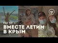 ПакТур#1 // Первый раз вместе летим в Крым // Первые дни на море