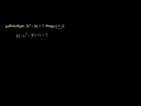 გამოთვლა მრავალწევრი მოცემული მნიშვნელობით