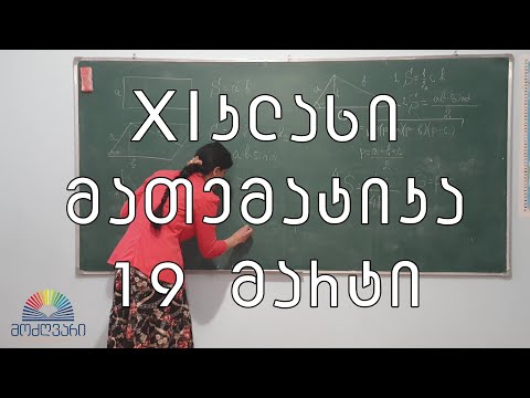 XI კლასი/მათემატიკა/19 მარტი - გეომეტრიული ფიგურები და მათი ფართობები