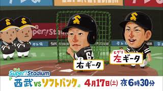 【テレQ番宣】 Super! Stadium 西武vsソフトバンク（4月17日（日）18:30～）