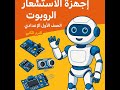 اجهزة الاستشعار وانواعها الربوت وانواعه الصف الأول الإعدادي الترم الثاني 2025