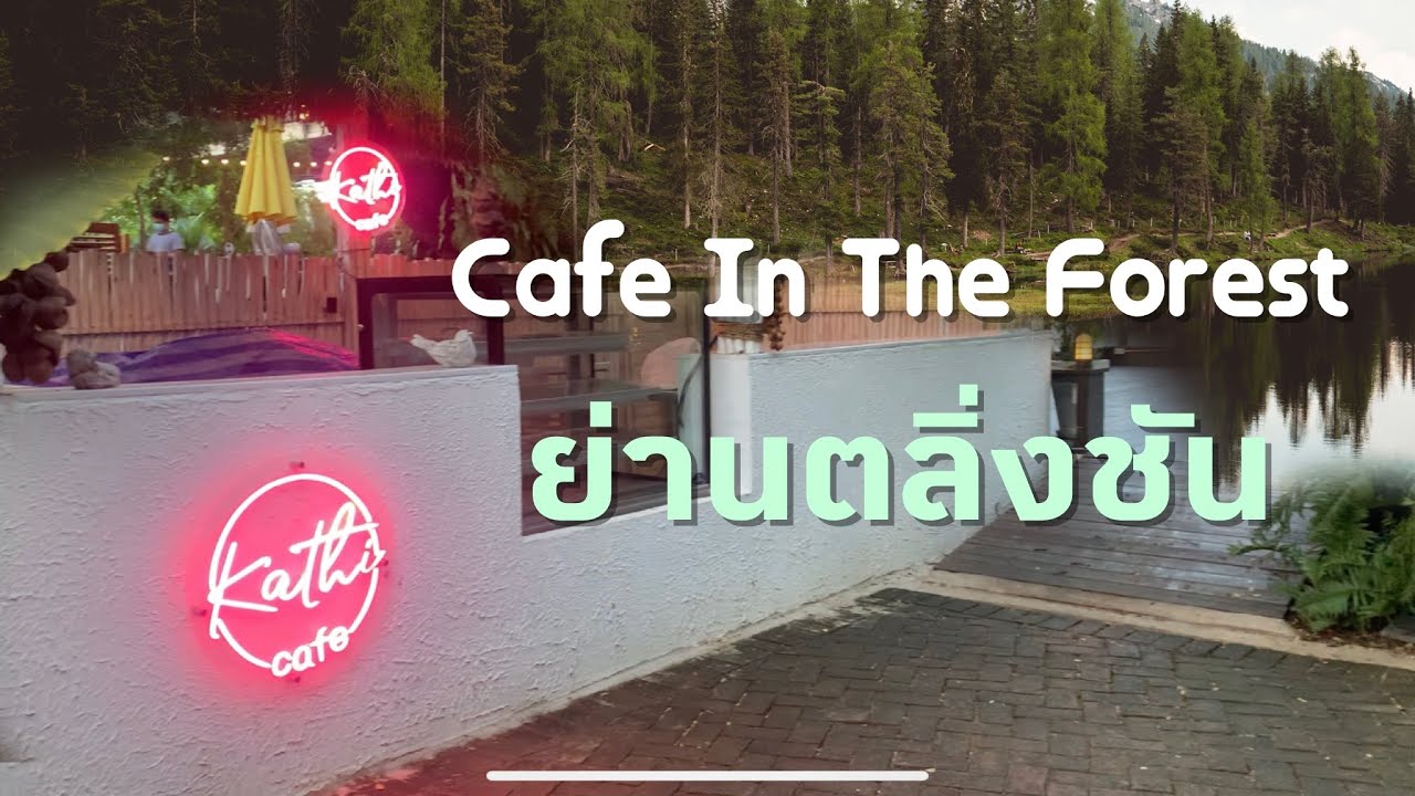 กะทิ : คาเฟ่กลางป่าย่านตลิ่งชัน ( Kathi : Cafe in the forest) | เนื้อหาร้านอาหาร ถนนราชพฤกษ์ ตลิ่งชันที่มีรายละเอียดมากที่สุดทั้งหมด