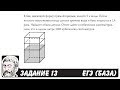 🔴 В бак, имеющий форму прямой призмы, налито ... | ЕГЭ БАЗА 2018 | ЗАДАНИЕ 13 | ШКОЛА ПИФАГОРА