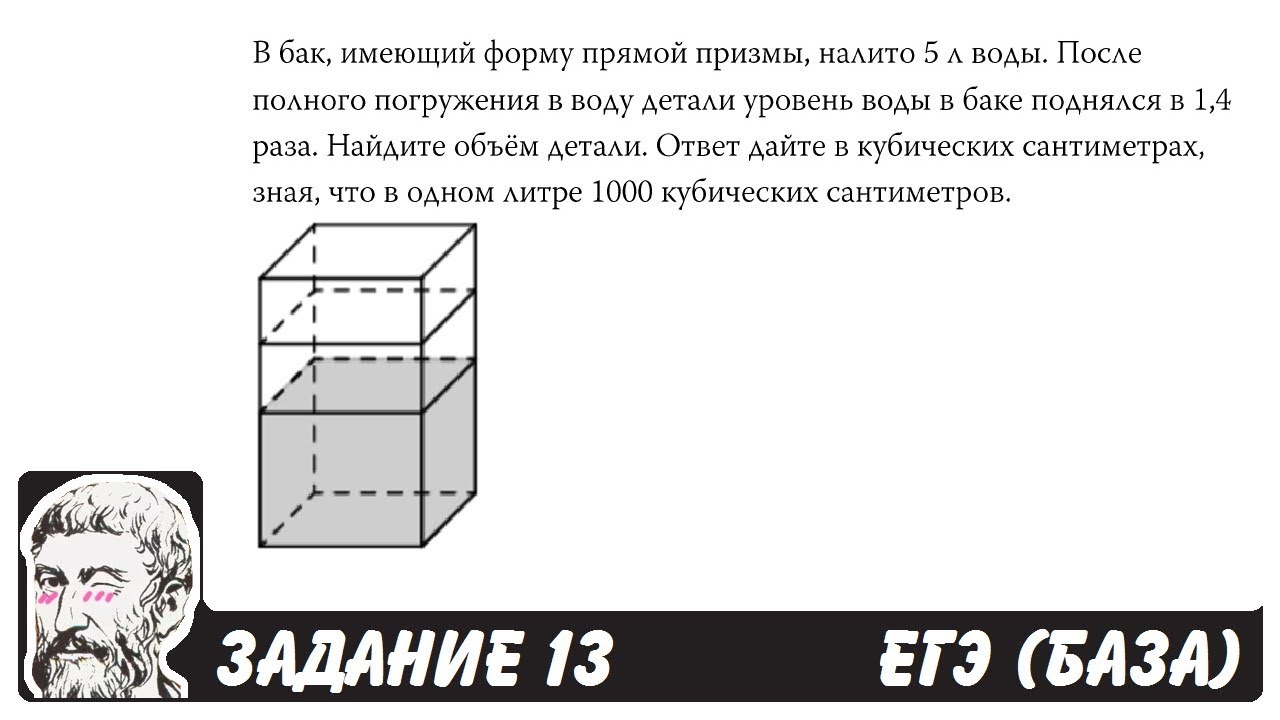 Тренировочные варианты школа пифагора база. В бак имеющий форму правильной четырехугольной Призмы. В бак имеющий форму правильной четырехугольной Призмы со стороной. Бак имеет форму Призмы с. В бак имеющий форму правильной четырехугольной Призмы налито.