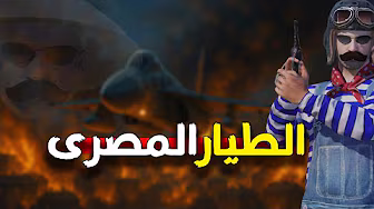 المستفز الطيار المصرى