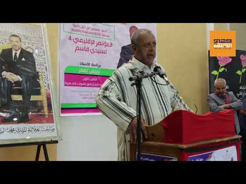 كلمة لعسل رئيس جماعة مشرع بلقصيري في المؤتمر الإقليمي 4 لحزب الإتحاد الإشتراكي بسيدي قاسم