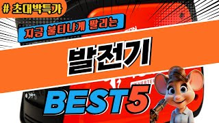 2024 초대박 발전기 추천 대박 가성비 베스트5! 후기 비교