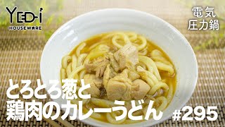 【電気圧力鍋レシピ】体も心も温まる！とろとろ葱と鶏肉のカレーうどん　#295 #電気圧力鍋