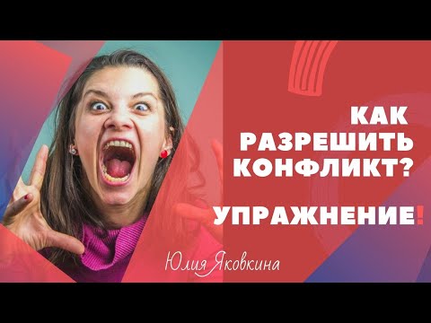 ➽ КОНФЛИКТЫ! Конфликты на работе. Решение конфликтных ситуаций. Решение конфликтов. Расстановки.