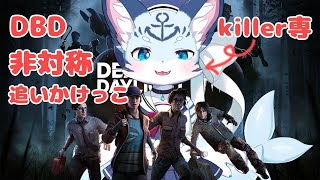 【DBD】まてまて～～～！みんなつっちゃうぞ！ 【ぶいソロ配信】【新人Vtuber】
