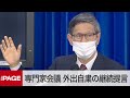 政府の専門家会議　感染者減でも「外出自粛などの継続」提言（2020年5月1日）