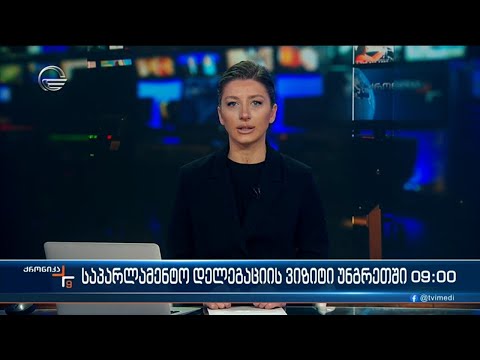 ქრონიკა 09:00 საათზე - 6 დეკემბერი, 2023 წელი