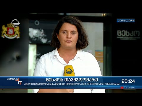 ცესკოს თავმჯდომარის კანდიდატურების შერჩევა იწყება