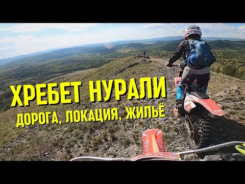 Путешествие на ХРЕБЕТ НУРАЛИ на ЭНДУРО мотоциклах ДОРОГА ЛОКАЦИЯ ЖИЛЬЁ MOTOTURMEDIA