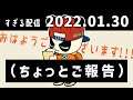 おはようございます！！！（ちょっとご報告）　2022/01/30　@Sugiru28old　ニコ生