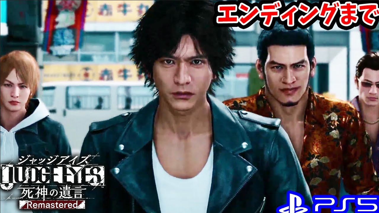 15 Judge Eyes エンディングまで Lost Judgment向けて ロストジャッジメント前にps5でリマスター版 ネタバレ注意 ジャッジ アイズ死神の遺言 Youtube