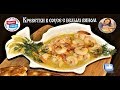 Креветки, жаренные в белом вине (португальская кухня)